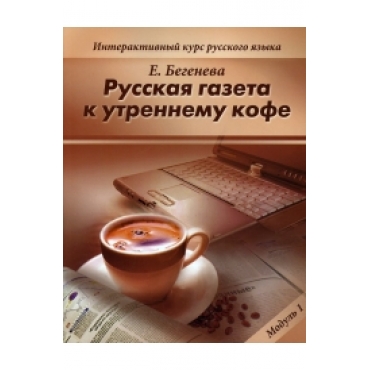 Russkaja gazeta k utrennemu kofe/В2